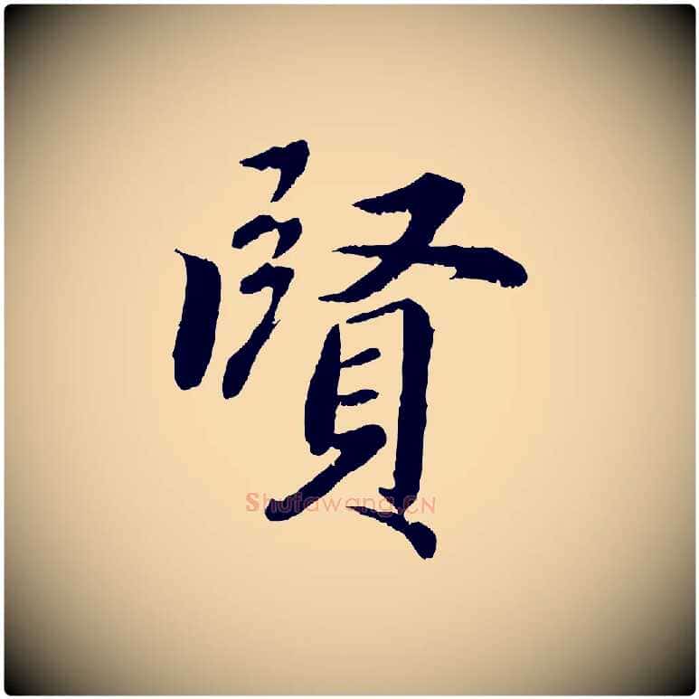 賢毛笔行楷写法,摘自清代三希堂法帖