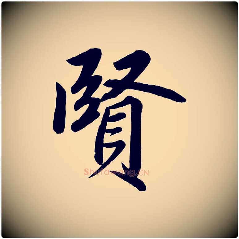 賢毛笔行楷写法,摘自清代三希堂法帖