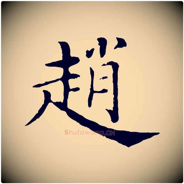 趙毛笔行楷写法,摘自清代三希堂法帖