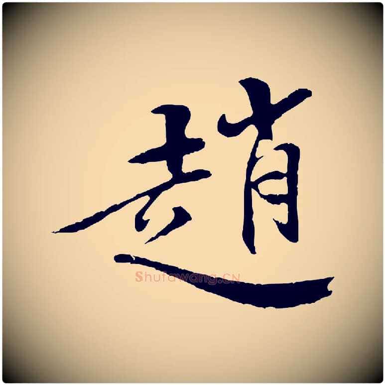 趙毛笔行楷写法,摘自清代三希堂法帖