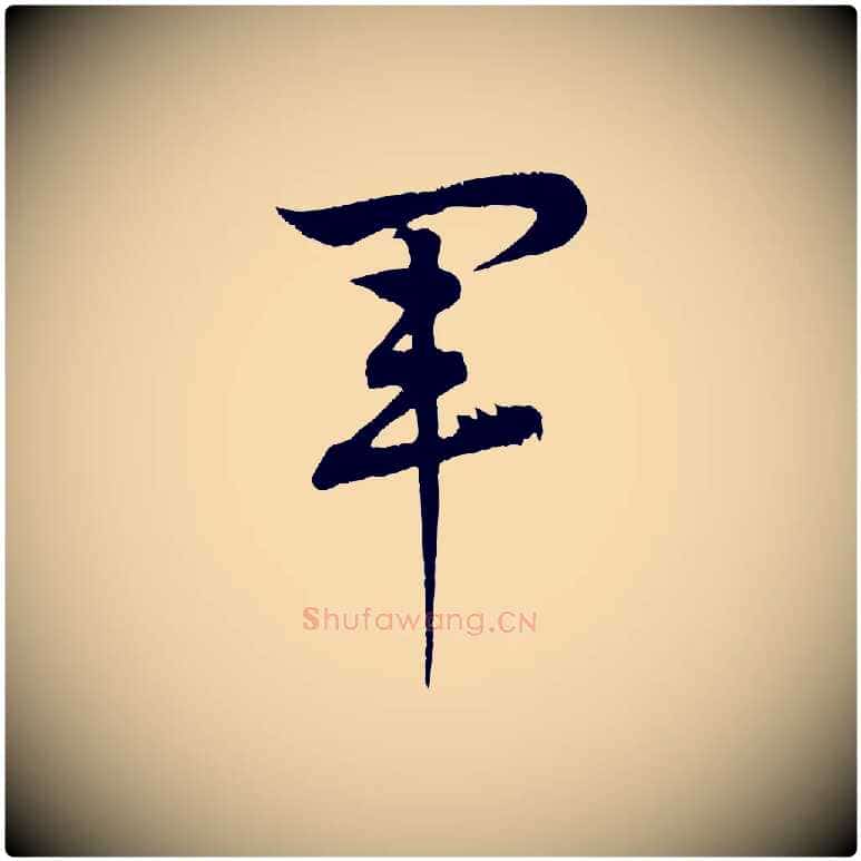 軍毛笔行楷写法,摘自清代三希堂法帖
