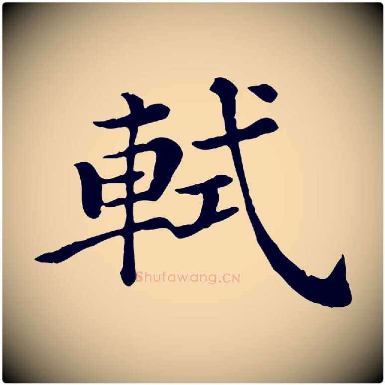 軾毛笔行楷写法,摘自清代三希堂法帖
