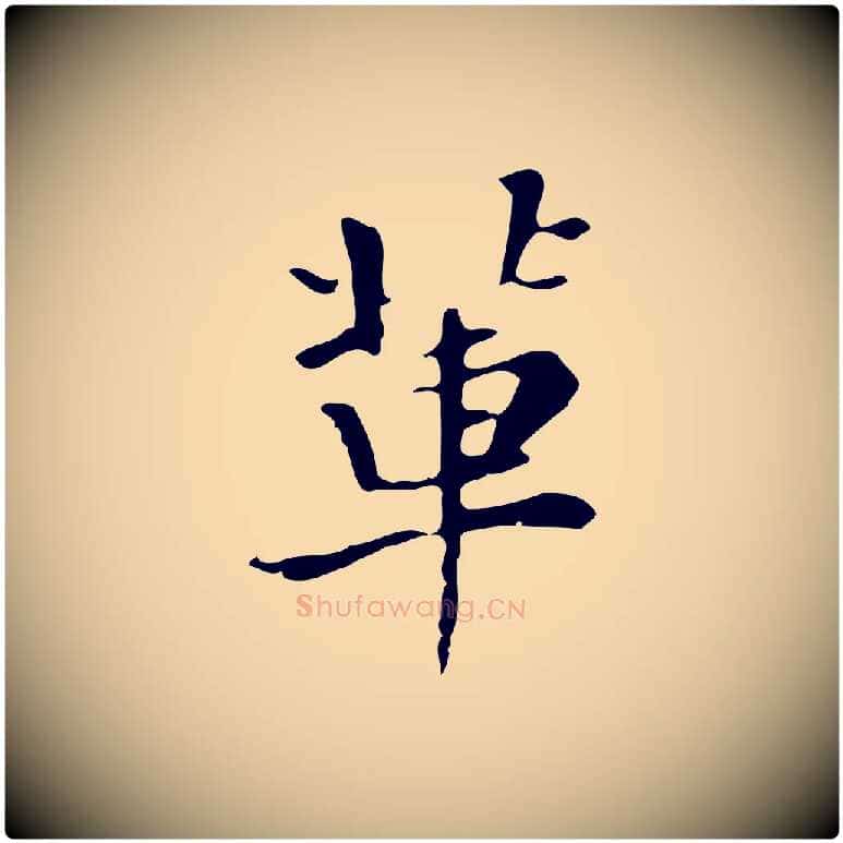 輩毛笔行楷写法,摘自清代三希堂法帖