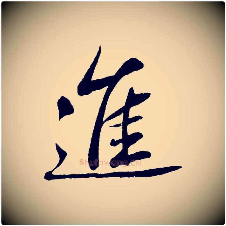 進毛笔行楷写法,摘自清代三希堂法帖