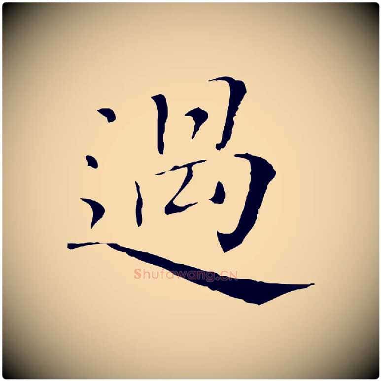 過毛笔行楷写法,摘自清代三希堂法帖