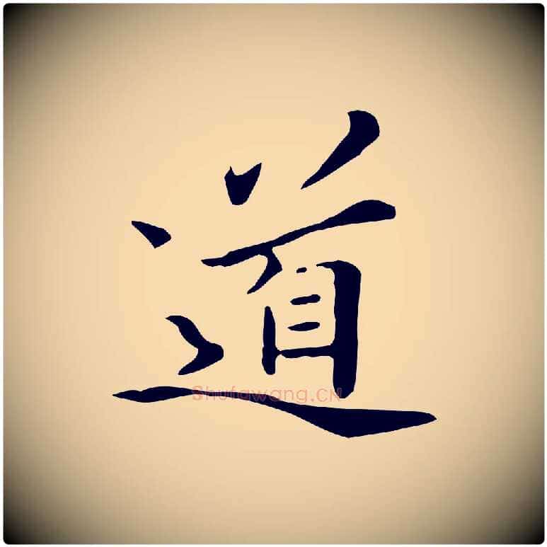 道毛笔行楷写法,摘自清代三希堂法帖