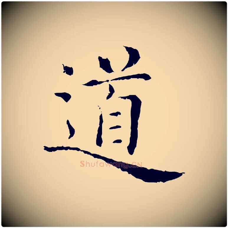 道毛笔行楷写法,摘自清代三希堂法帖