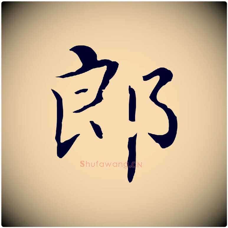 郎毛笔行楷写法,摘自清代三希堂法帖