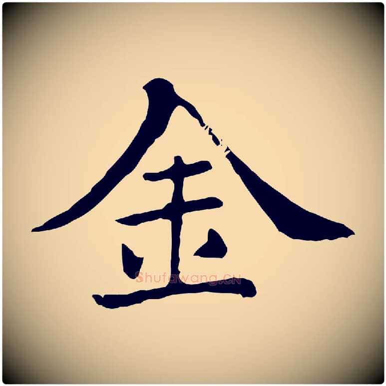 金毛笔行楷写法,摘自清代三希堂法帖