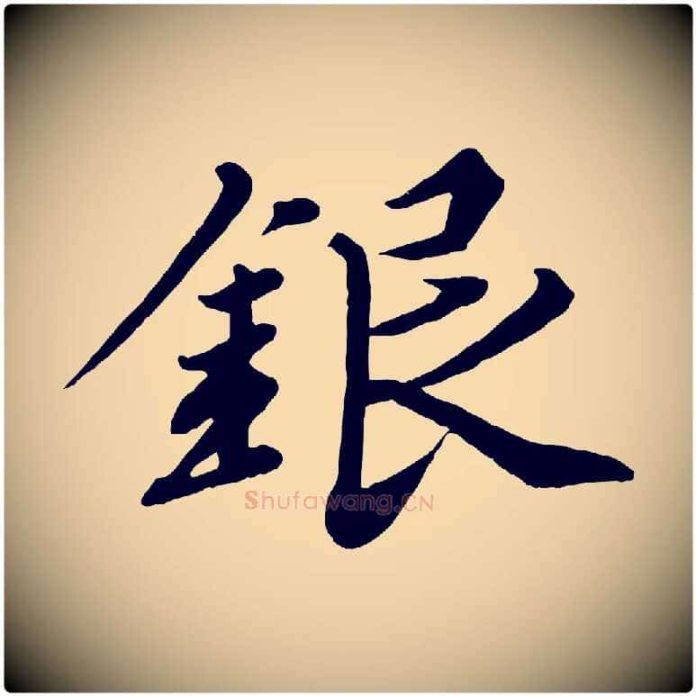 銀毛笔行楷写法,摘自清代三希堂法帖