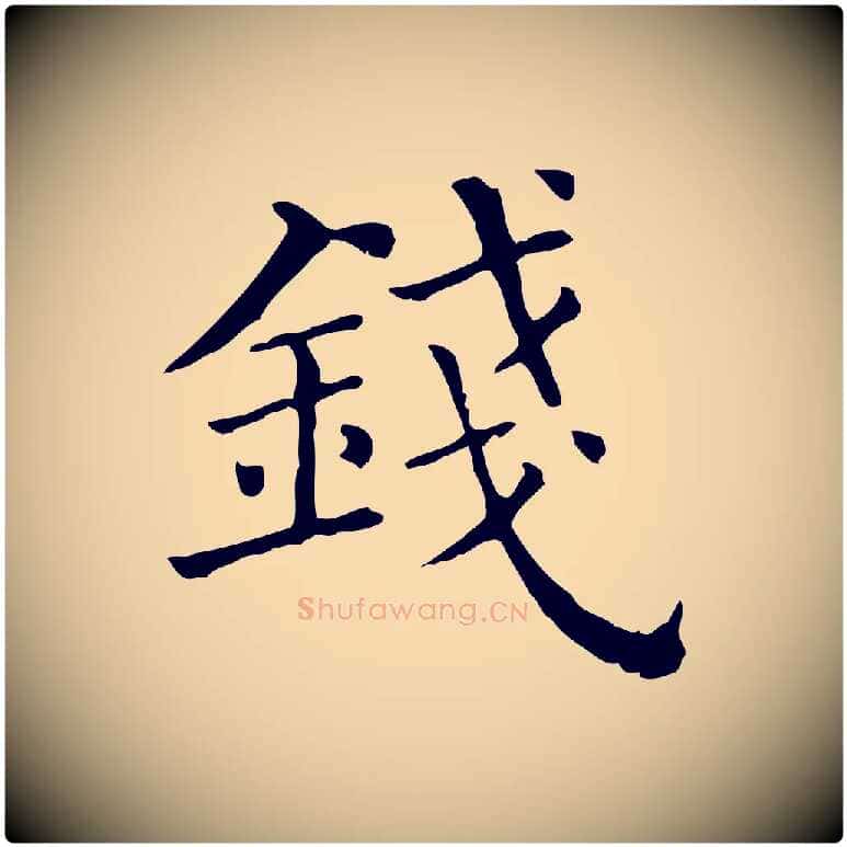 錢毛笔行楷写法,摘自清代三希堂法帖
