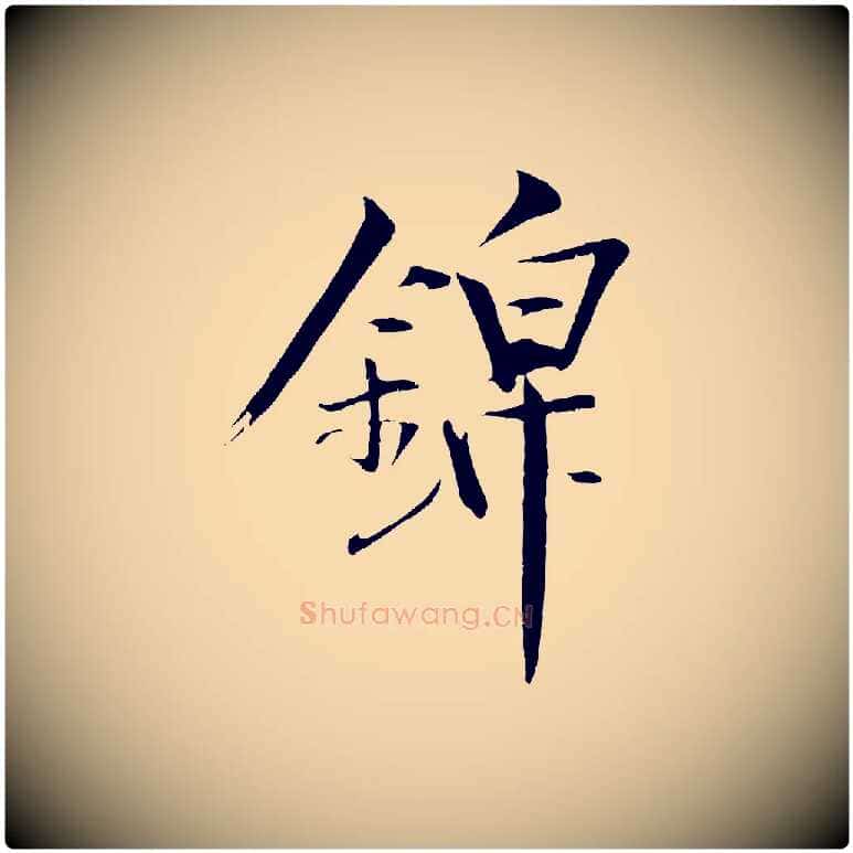 錦毛笔行楷写法,摘自清代三希堂法帖