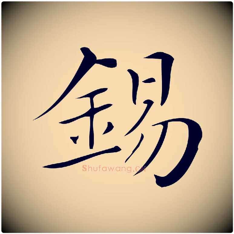 錫毛笔行楷写法,摘自清代三希堂法帖