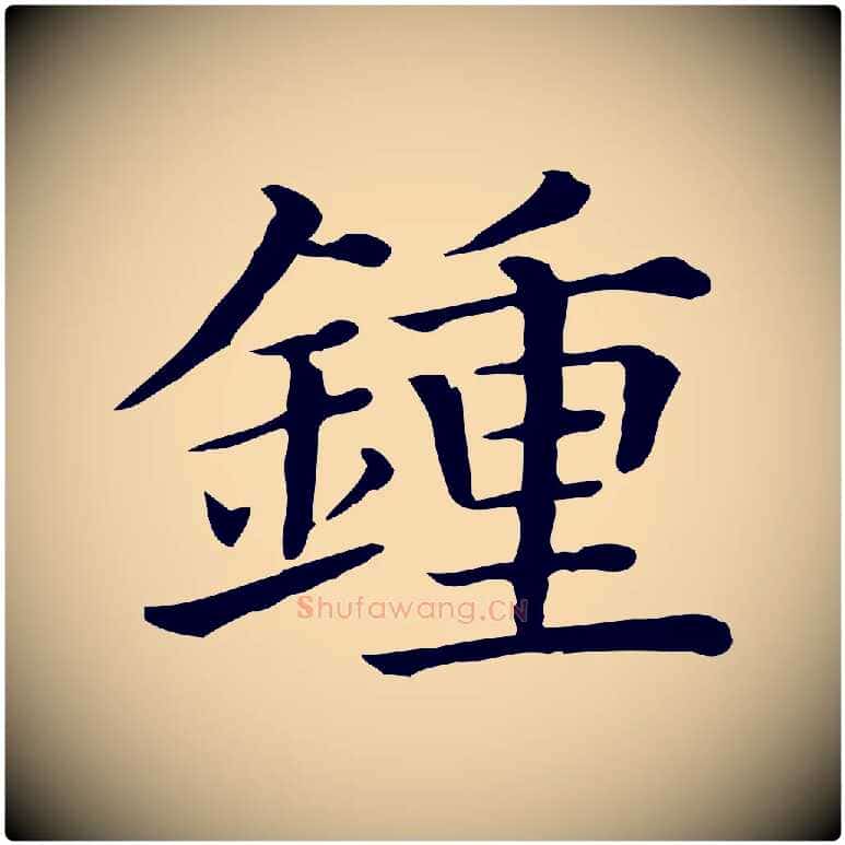 鍾毛笔行楷写法,摘自清代三希堂法帖