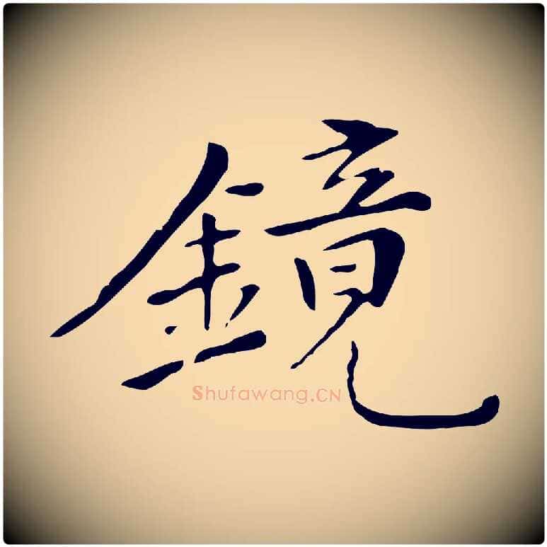 鏡毛笔行楷写法,摘自清代三希堂法帖