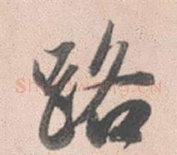 路字赵孟頫毛笔行书写法,摘自灵隐大川济禅师塔铭