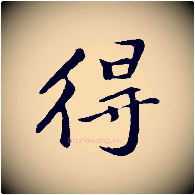 得毛笔行书写法,摘自明代董其昌仿苏文忠公