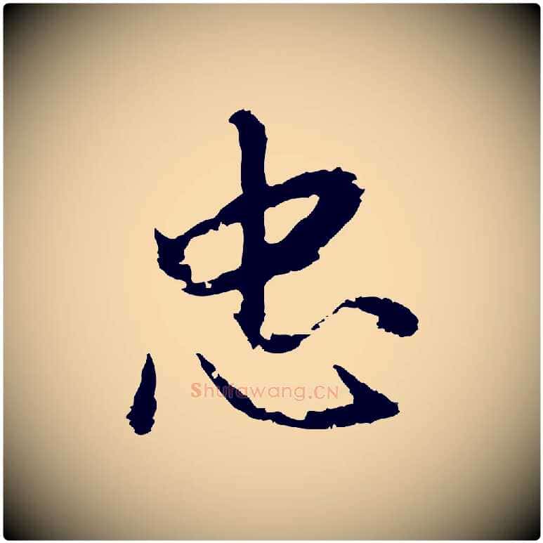 忠毛笔行书写法,摘自明代董其昌仿苏文忠公