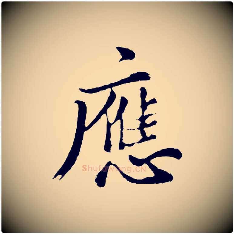 應毛笔行书写法,摘自明代董其昌仿苏文忠公