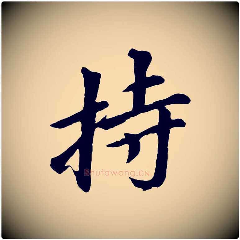 持毛笔行书写法,摘自明代董其昌仿苏文忠公