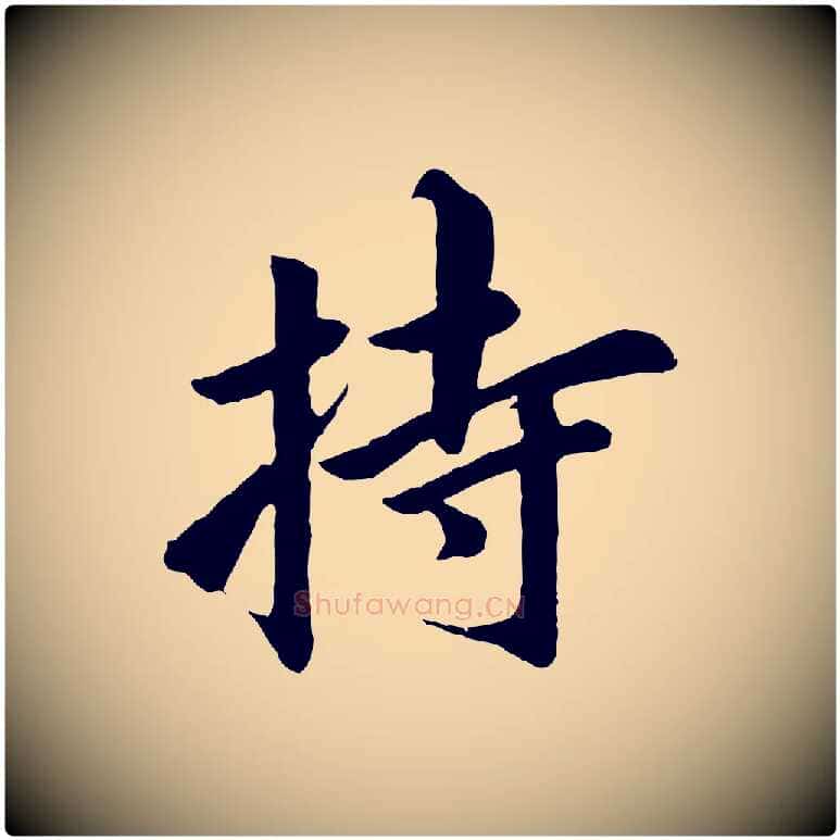 持毛笔行书写法,摘自明代董其昌仿苏文忠公