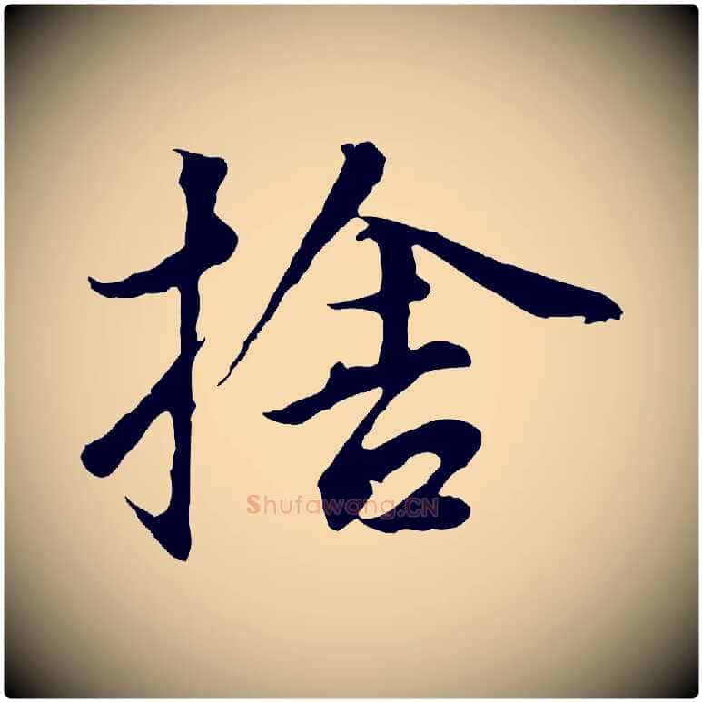 捨毛笔行书写法,摘自明代董其昌仿苏文忠公
