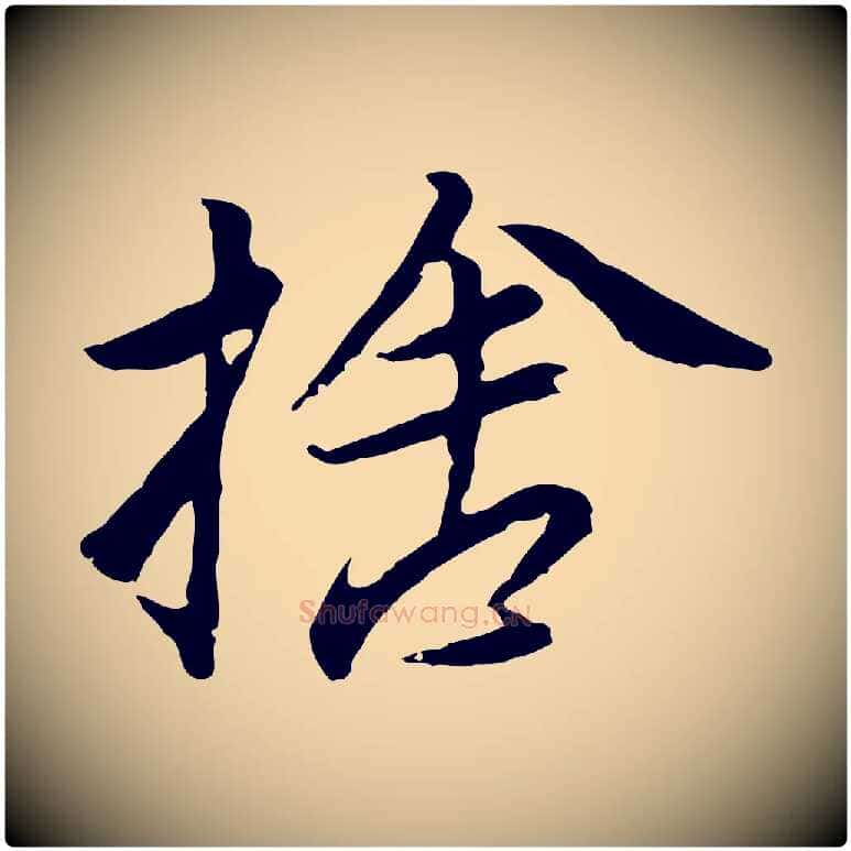 捨毛笔行书写法,摘自明代董其昌仿苏文忠公