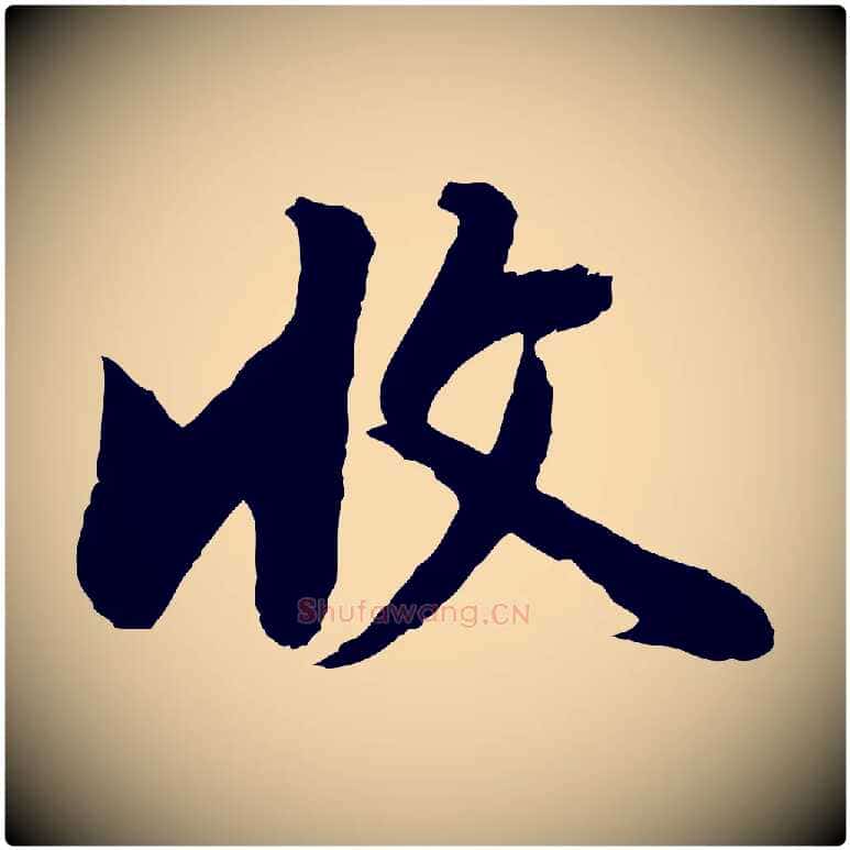 收毛笔行书写法,摘自明代董其昌仿苏文忠公