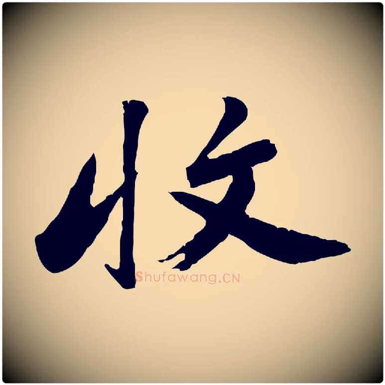 收毛笔行书写法,摘自明代董其昌仿苏文忠公