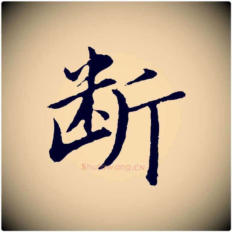 斷毛笔行书写法,摘自明代董其昌仿苏文忠公