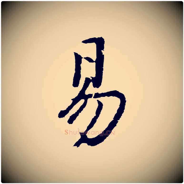 易毛笔行书写法,摘自明代董其昌仿苏文忠公