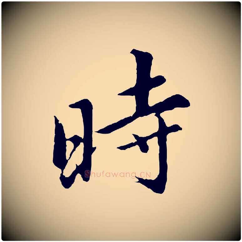 時毛笔行书写法,摘自明代董其昌仿苏文忠公