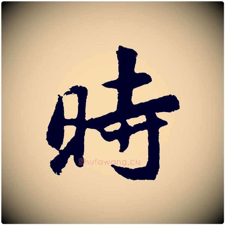 時毛笔行书写法,摘自明代董其昌仿苏文忠公