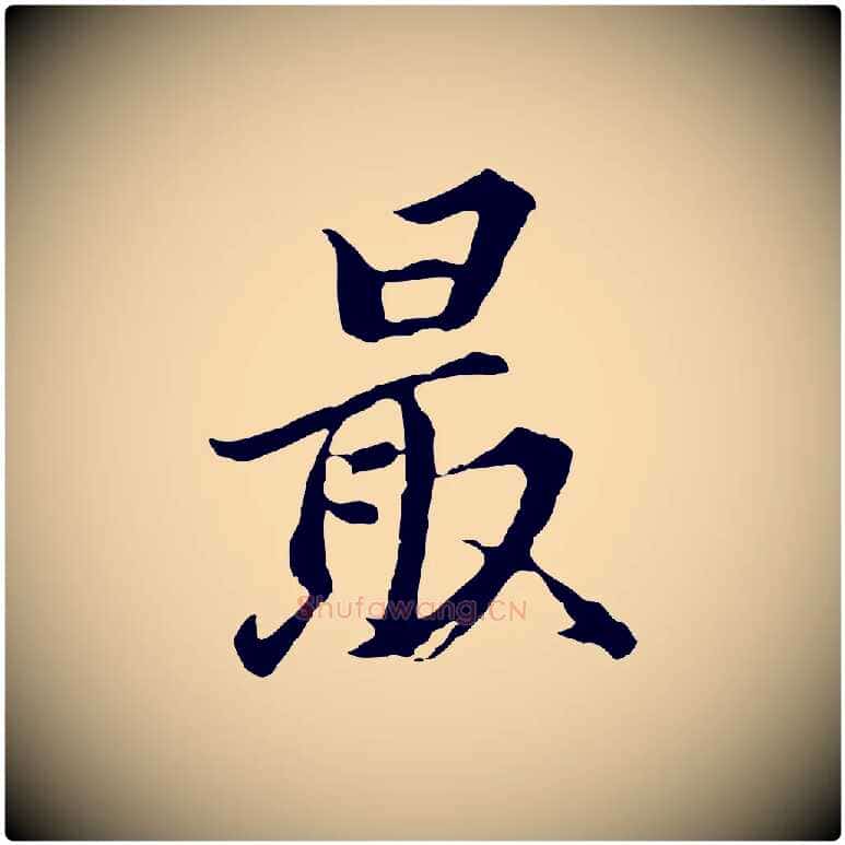 最毛笔行书写法,摘自明代董其昌仿苏文忠公