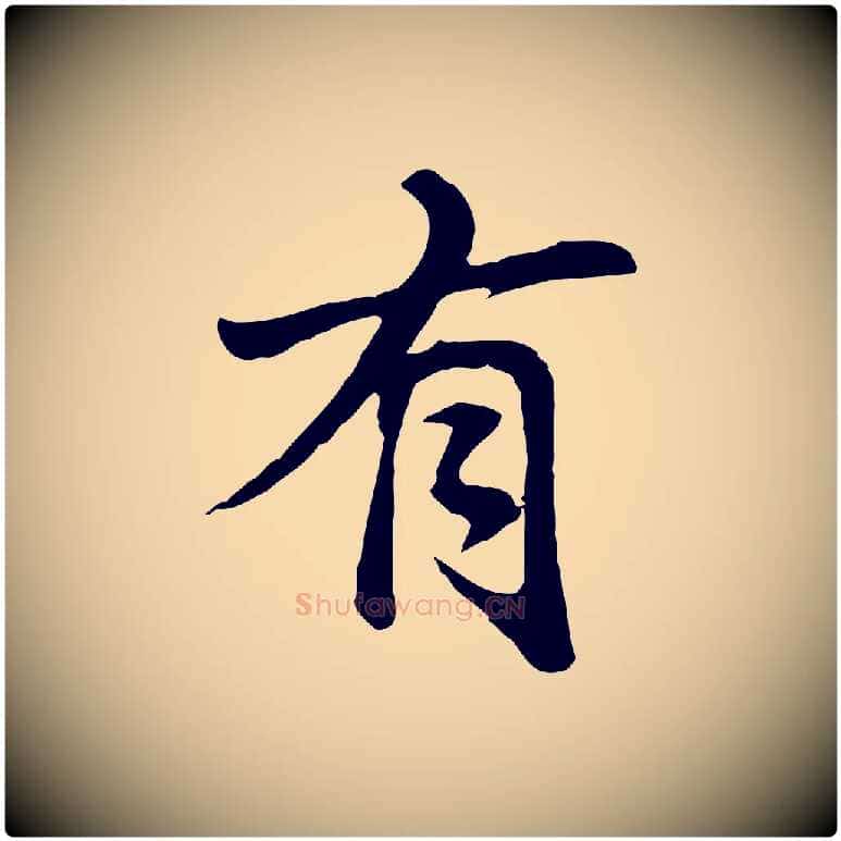 有毛笔行书写法,摘自明代董其昌仿苏文忠公