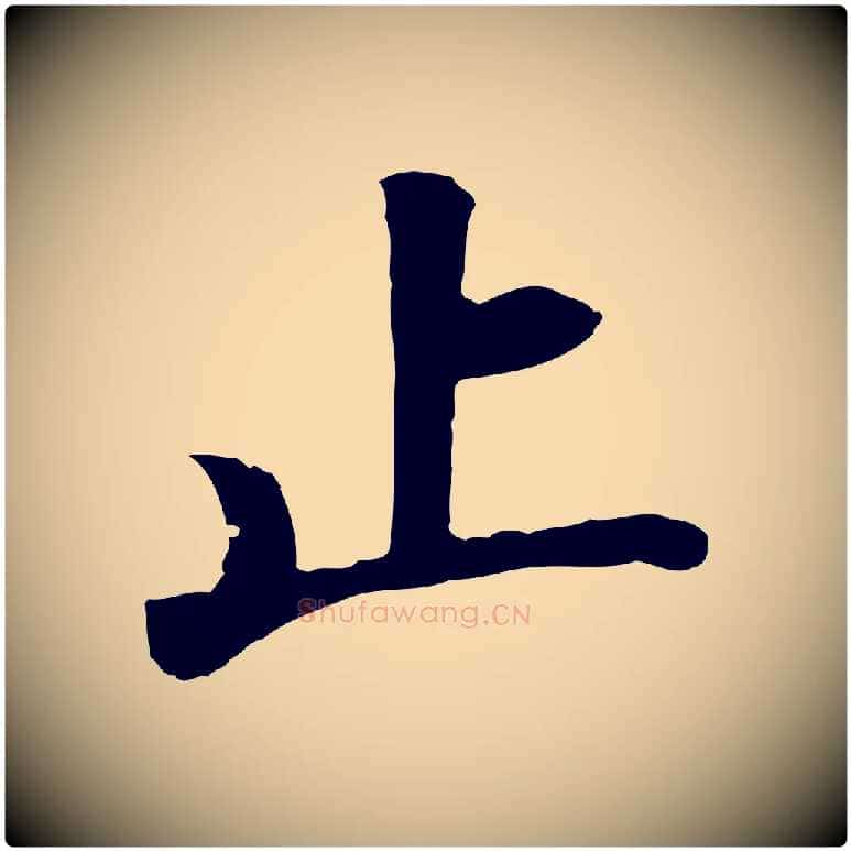 止毛笔行书写法,摘自明代董其昌仿苏文忠公