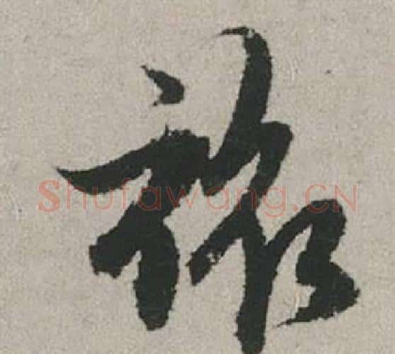 旅字赵孟頫毛笔行书写法,摘自秋兴赋