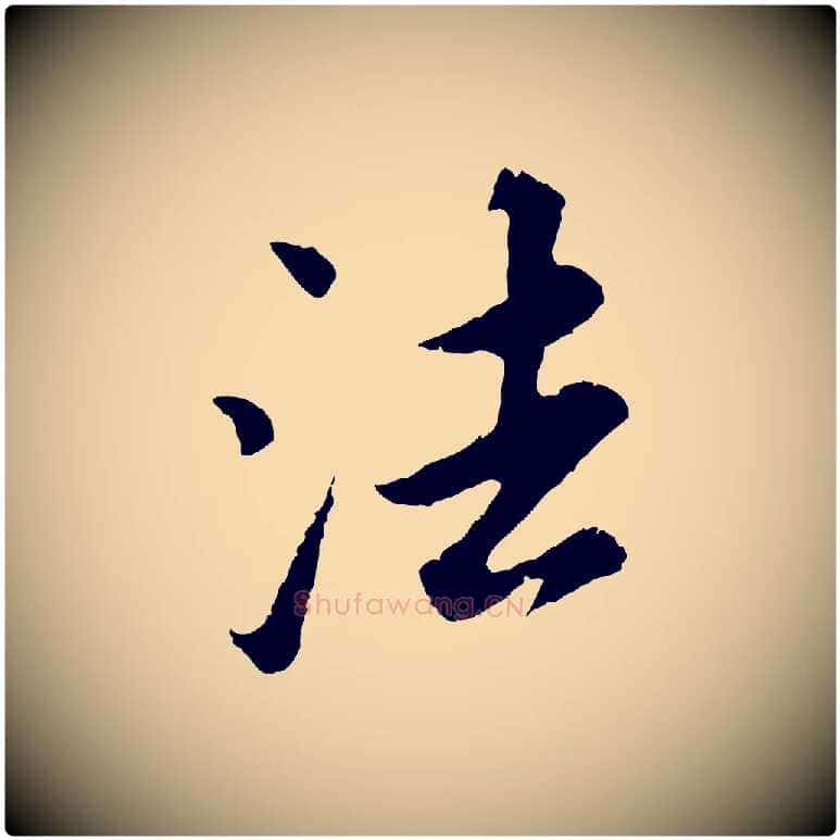 法毛笔行书写法,摘自明代董其昌仿苏文忠公