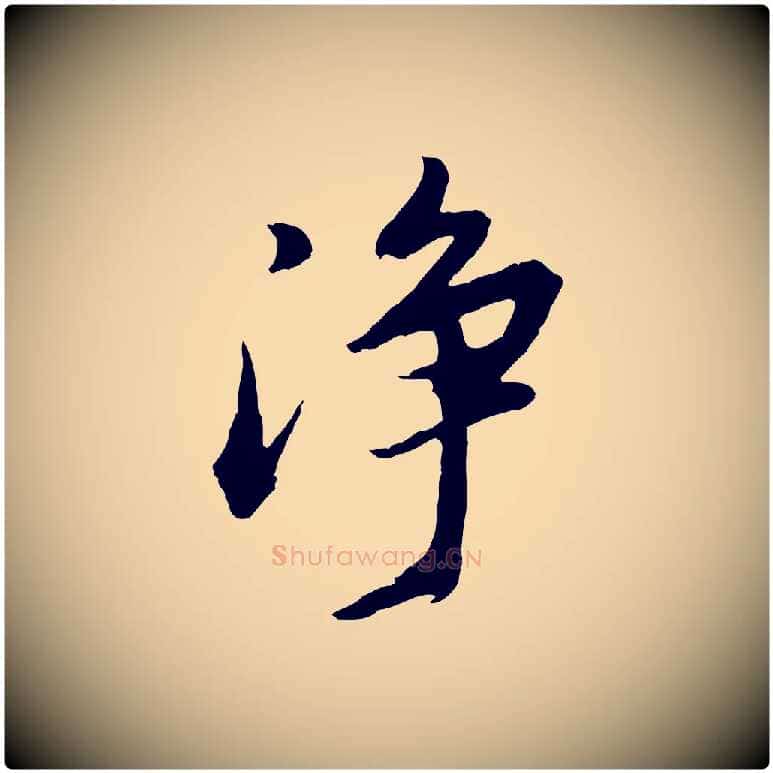 淨毛笔行书写法,摘自明代董其昌仿苏文忠公