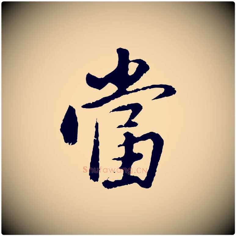 當毛笔行书写法,摘自明代董其昌仿苏文忠公