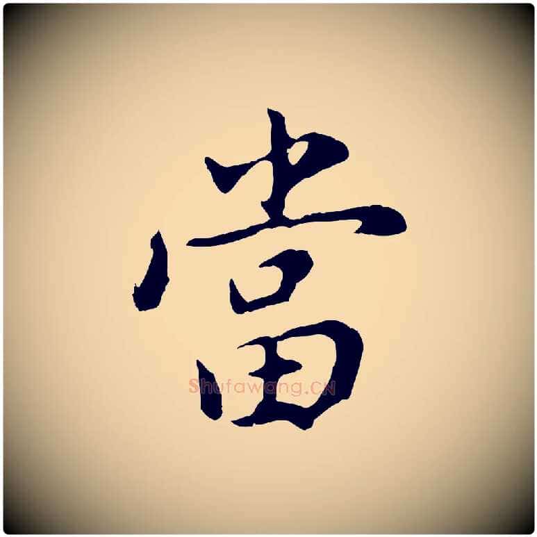 當毛笔行书写法,摘自明代董其昌仿苏文忠公