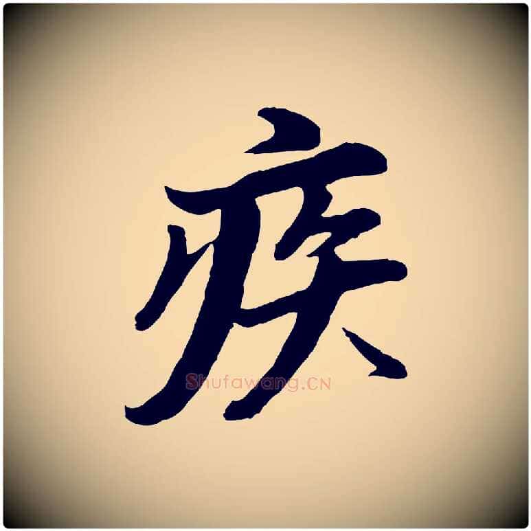 疾毛笔行书写法,摘自明代董其昌仿苏文忠公