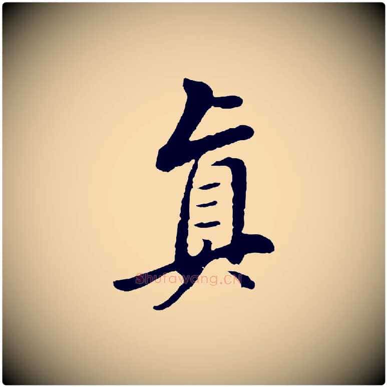 真毛笔行书写法,摘自明代董其昌仿苏文忠公