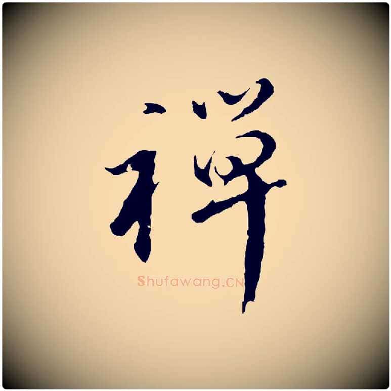 禪毛笔行书写法,摘自明代董其昌仿苏文忠公
