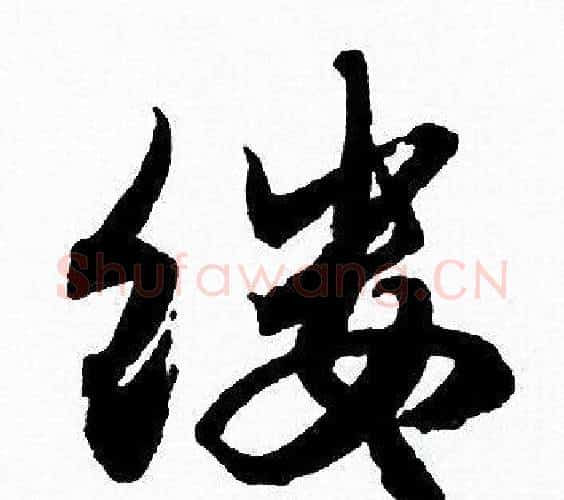 缕字赵孟頫毛笔行书写法,摘自赵孟頫毛笔行书作品