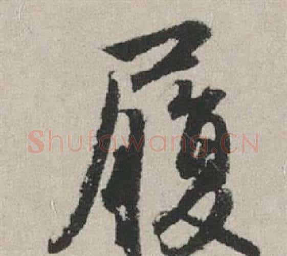 履字赵孟頫毛笔行书写法,摘自秋兴赋