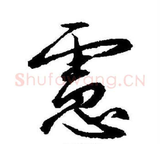 虑字赵孟頫毛笔行书写法,摘自赵孟頫毛笔行书作品