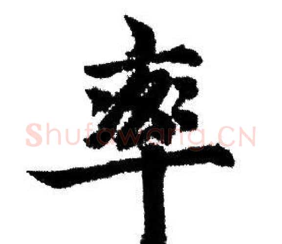 率字赵孟頫毛笔行书写法,摘自赵孟頫毛笔行书作品