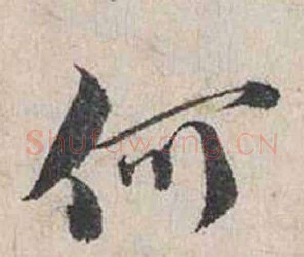 何字蔡襄毛笔行书书法写法,摘自自书诗卷