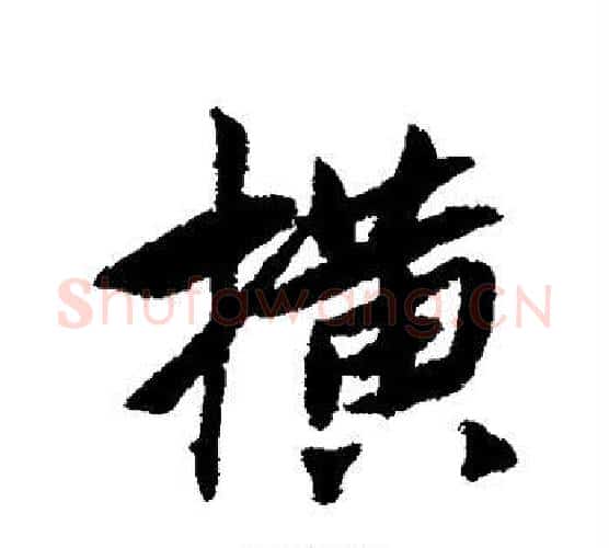 横字蔡襄毛笔行书书法写法,摘自蔡襄毛笔行书书法作品